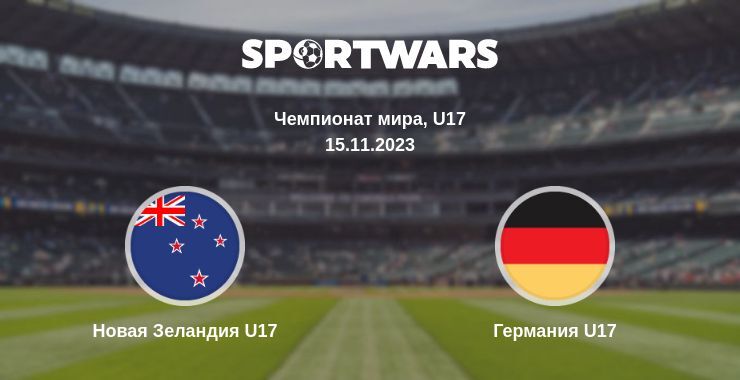 Новая Зеландия U17 — Германия U17 смотреть онлайн бесплатно 15.11.2023