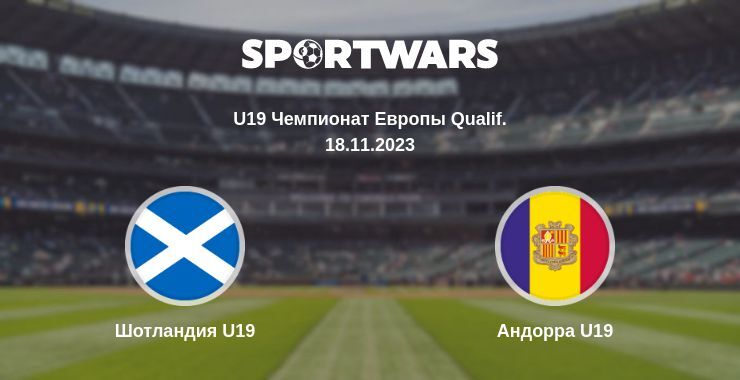 Шотландия U19 — Андорра U19 смотреть онлайн бесплатно 18.11.2023