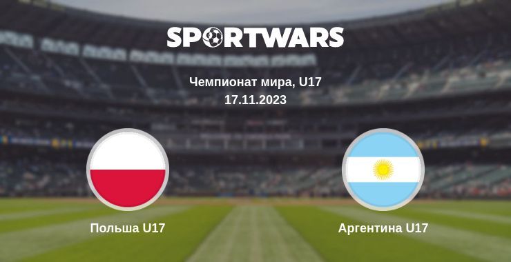 Польша U17 — Аргентина U17 смотреть онлайн бесплатно 17.11.2023