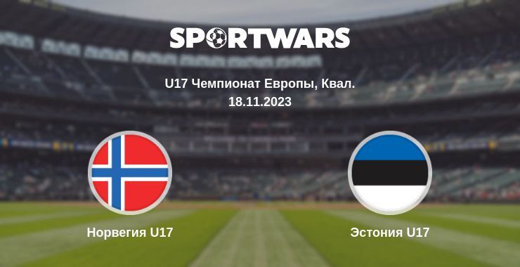 Норвегия U17 — Эстония U17, где смотреть онлайн трансляцию, 18.11.2023