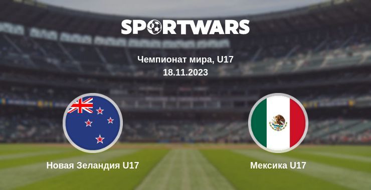 Новая Зеландия U17 — Мексика U17 смотреть онлайн бесплатно 18.11.2023