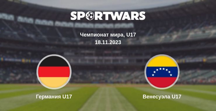 Германия U17 — Венесуэла U17 смотреть онлайн бесплатно 18.11.2023