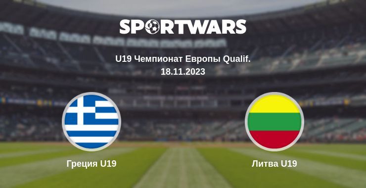 Греция U19 — Литва U19 смотреть онлайн бесплатно 18.11.2023