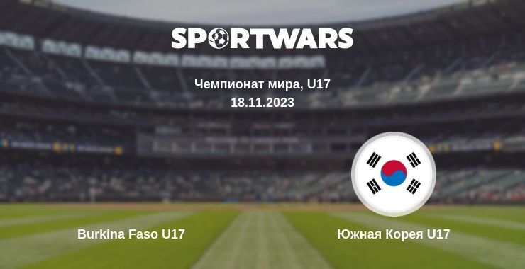 Результат матча Burkina Faso U17 — Южная Корея U17, 18.11.2023