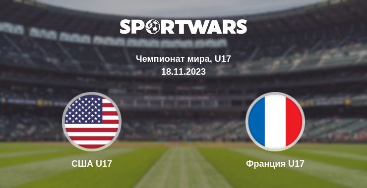 США U17 — Франция U17 смотреть онлайн бесплатно 18.11.2023