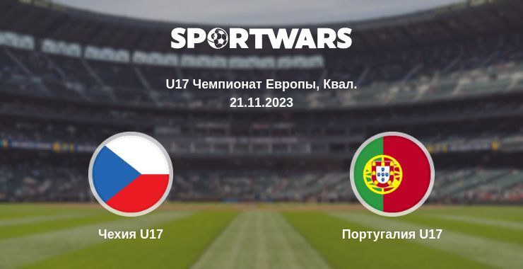 Чехия U17 — Португалия U17 смотреть онлайн бесплатно 21.11.2023