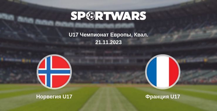 Норвегия U17 — Франция U17 смотреть онлайн бесплатно 21.11.2023