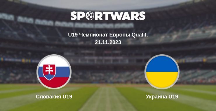 Словакия U19 — Украина U19 смотреть онлайн бесплатно 21.11.2023