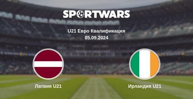 Латвия U21 — Ирландия U21, где смотреть онлайн трансляцию