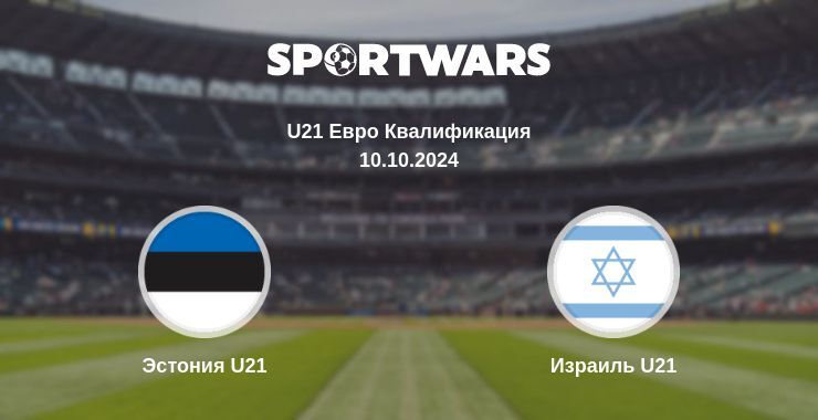 Эстония U21 — Израиль U21, где смотреть онлайн трансляцию