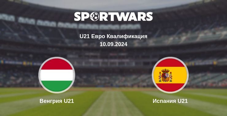 Венгрия U21 — Испания U21 смотреть онлайн бесплатно 10.09.2024