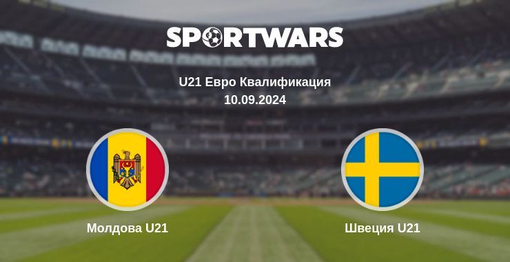 Молдова U21 — Швеция U21 смотреть онлайн бесплатно 10.09.2024