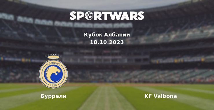 Буррели — KF Valbona смотреть онлайн бесплатно 18.10.2023