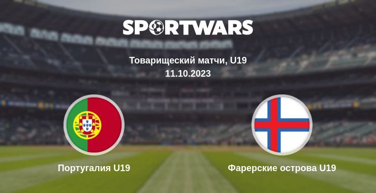 Португалия U19 — Фарерские острова U19 смотреть онлайн бесплатно 11.10.2023