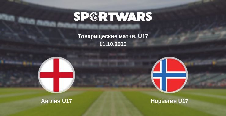 Англия U17 — Норвегия U17 смотреть онлайн бесплатно 11.10.2023