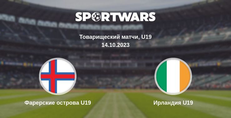 Фарерские острова U19 — Ирландия U19 смотреть онлайн бесплатно 14.10.2023