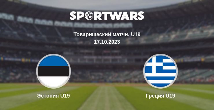 Эстония U19 — Греция U19 смотреть онлайн бесплатно 17.10.2023