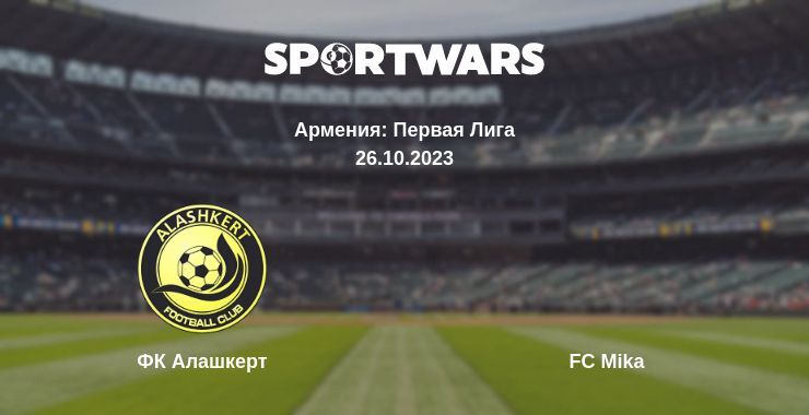 ФК Алашкерт — FC Mika смотреть онлайн бесплатно 26.10.2023