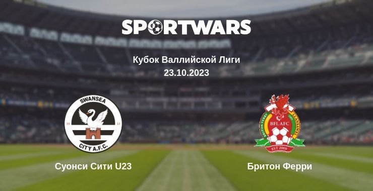 Суонси Сити U23 — Бритон Ферри смотреть онлайн бесплатно 23.10.2023