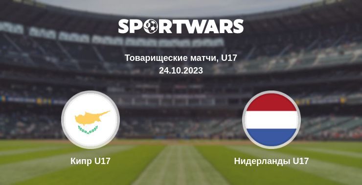 Кипр U17 — Нидерланды U17 смотреть онлайн бесплатно 24.10.2023