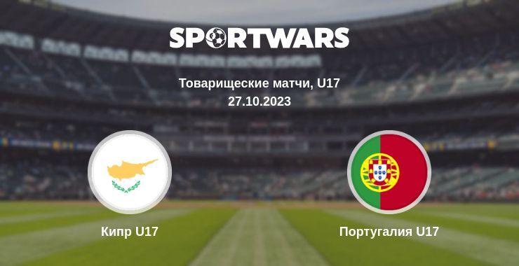 Кипр U17 — Португалия U17 смотреть онлайн бесплатно 27.10.2023