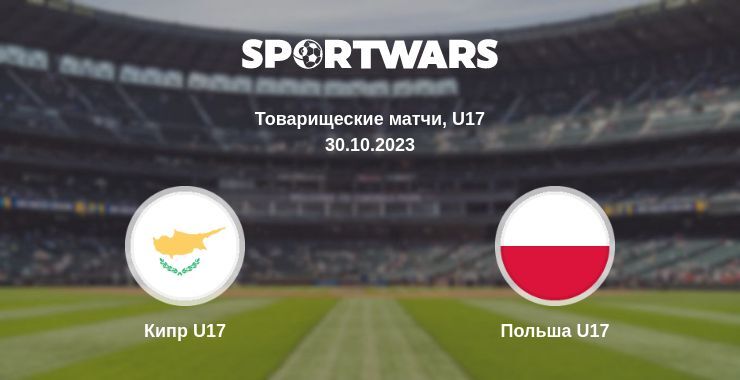 Кипр U17 — Польша U17 смотреть онлайн бесплатно 30.10.2023