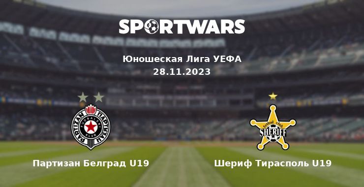 Партизан Белград U19 — Шериф Тирасполь U19 смотреть онлайн бесплатно 28.11.2023