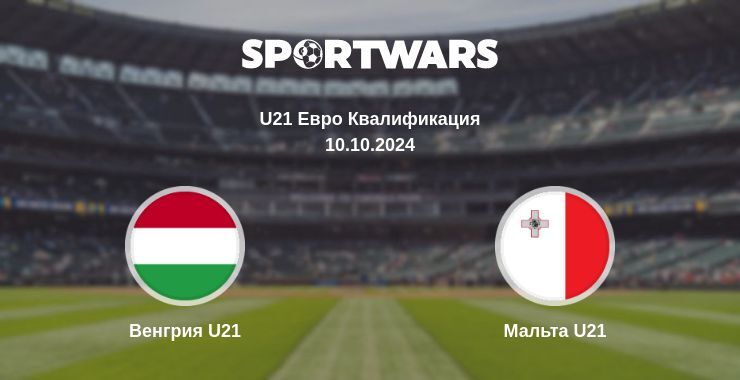 Результат матча Венгрия U21 — Мальта U21, 10.10.2024