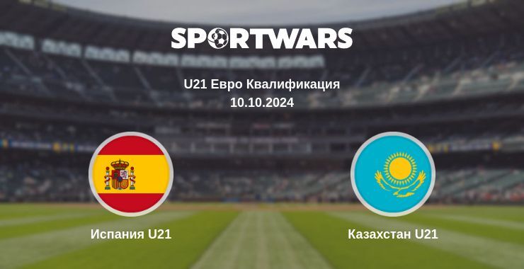 Результат матча Испания U21 — Казахстан U21, 10.10.2024