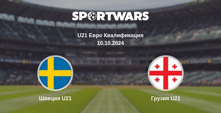 Результат матча Швеция U21 — Грузия U21, 10.10.2024