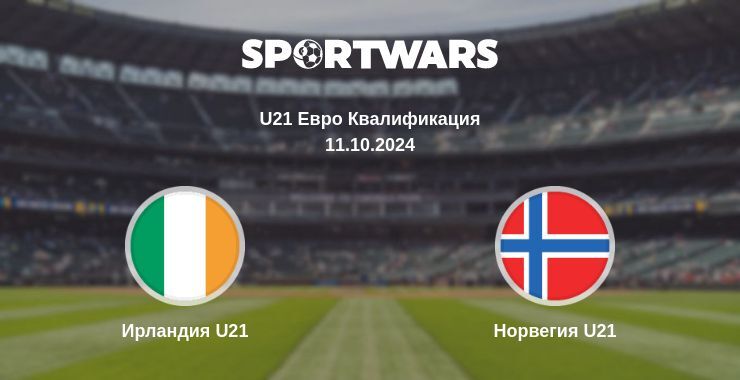 Ирландия U21 — Норвегия U21, где смотреть онлайн трансляцию, 11.10.2024