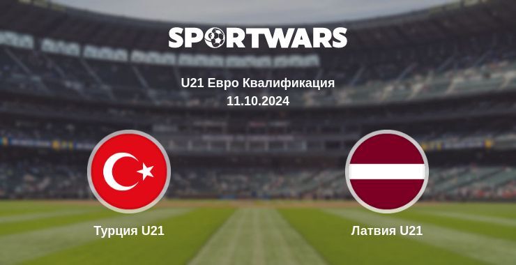 Результат матча Турция U21 — Латвия U21, 11.10.2024