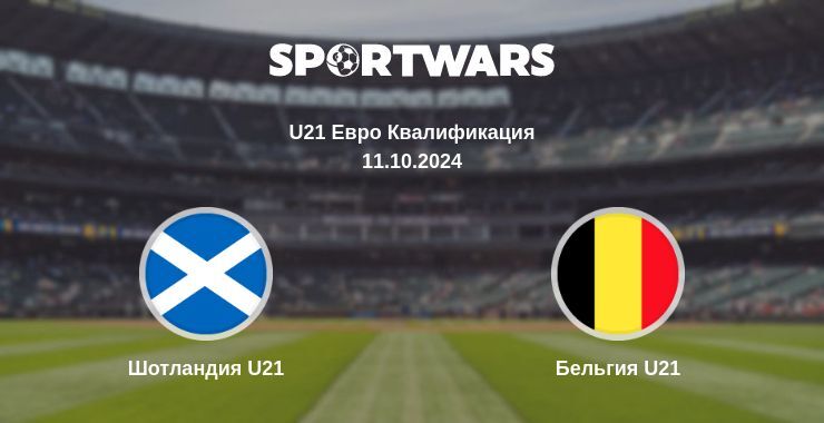 Результат матча Шотландия U21 — Бельгия U21, 11.10.2024