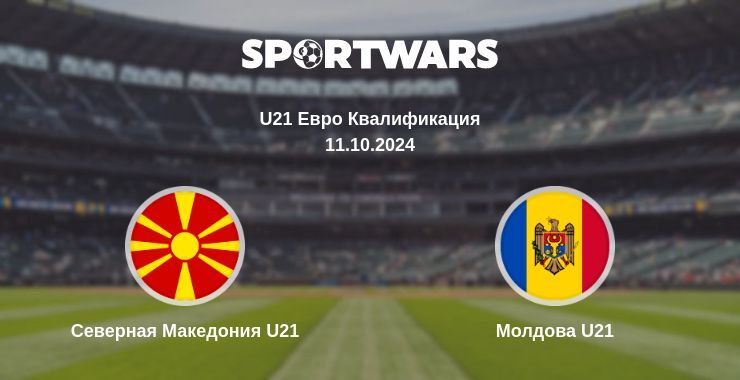 Результат матча Северная Македония U21 — Молдова U21, 11.10.2024