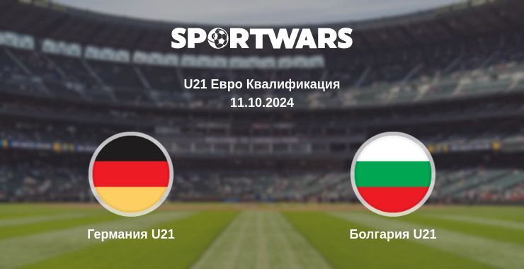 Результат матча Германия U21 — Болгария U21, 11.10.2024