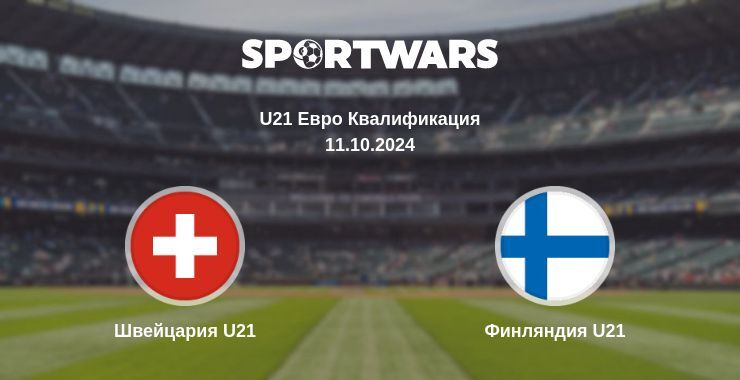 Результат матча Швейцария U21 — Финляндия U21, 11.10.2024