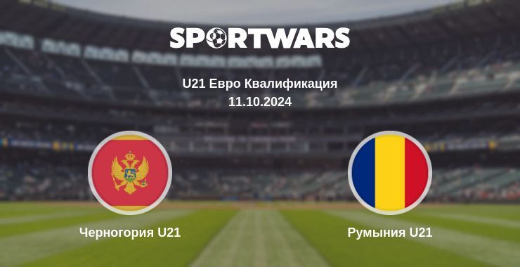 Черногория U21 — Румыния U21, где смотреть онлайн трансляцию