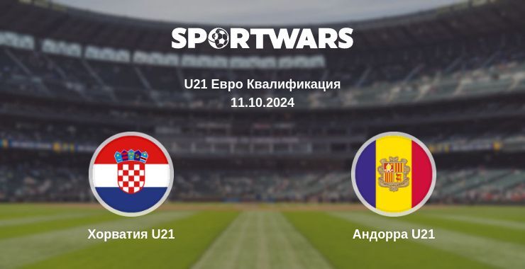 Результат матча Хорватия U21 — Андорра U21, 11.10.2024