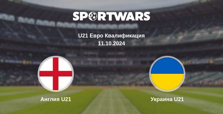 Результат матча Англия U21 — Украина U21, 11.10.2024