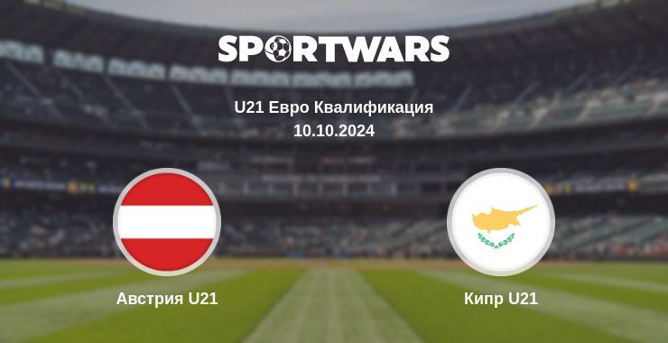 Австрия U21 — Кипр U21 смотреть онлайн бесплатно 10.10.2024