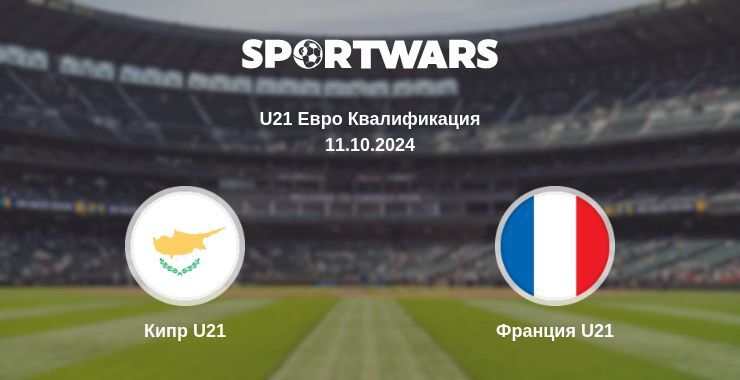 Результат матча Кипр U21 — Франция U21, 11.10.2024