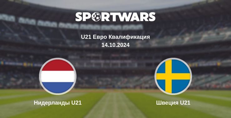 Нидерланды U21 — Швеция U21, где смотреть онлайн трансляцию