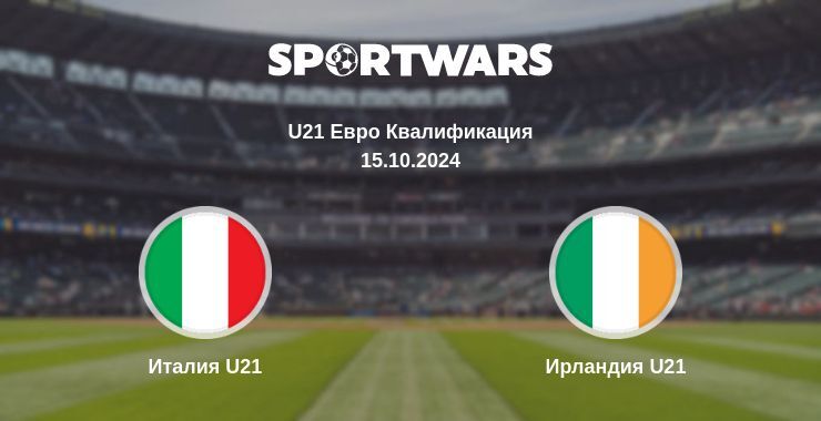 Результат матча Италия U21 — Ирландия U21, 15.10.2024