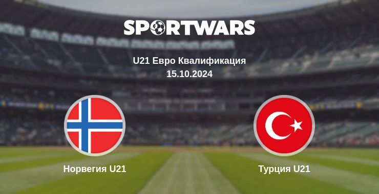 Результат матча Норвегия U21 — Турция U21, 15.10.2024