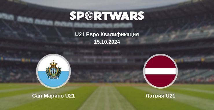 Результат матча Сан-Марино U21 — Латвия U21, 15.10.2024