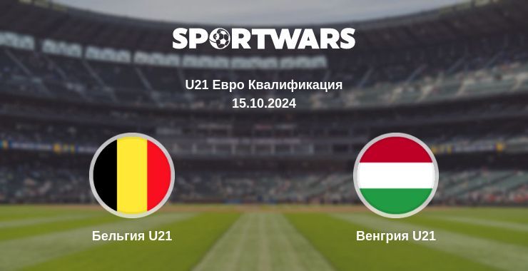 Результат матча Бельгия U21 — Венгрия U21, 15.10.2024