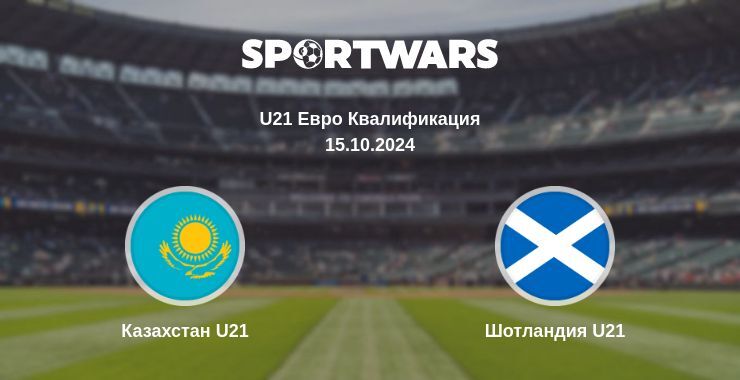 Результат матча Казахстан U21 — Шотландия U21, 15.10.2024