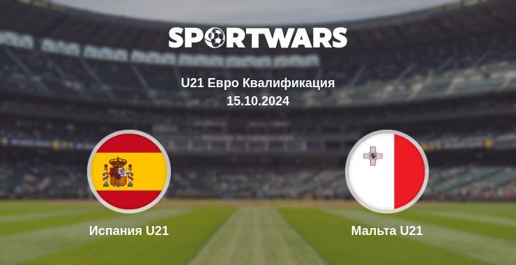 Результат матча Испания U21 — Мальта U21, 15.10.2024