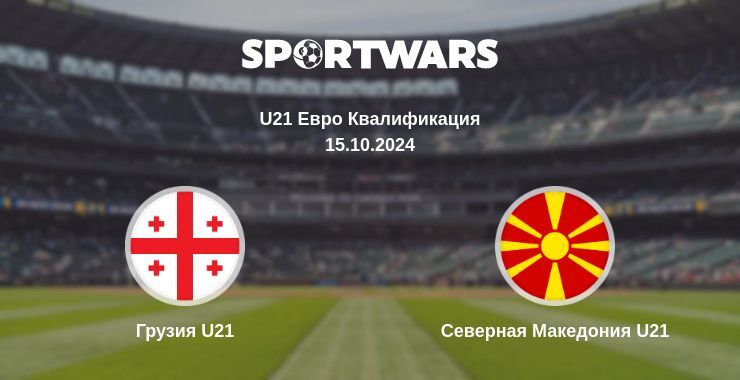 Результат матча Грузия U21 — Северная Македония U21, 15.10.2024