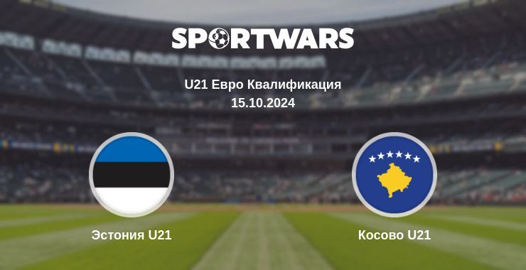 Результат матча Эстония U21 — Косово U21, 15.10.2024